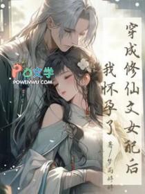 穿成修仙文女配后，我怀孕了