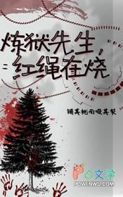 [鬼灭同人] 鬼灭之炼狱先生，红绳在烧