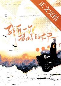 我有一个很好的丈夫