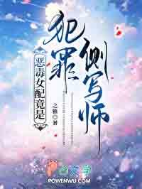 恶毒女配竟是犯罪侧写师