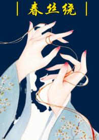 春丝绕(哑女 高h1v1)