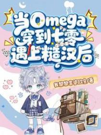 当Omega穿到七零遇上糙汉后