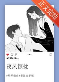 夜风惊扰