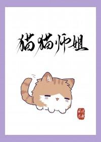 猫猫师姐身陷修罗场