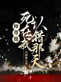 师尊他死在我认错那天