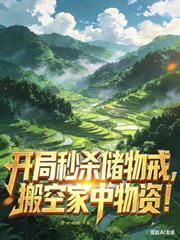 开局秒杀储物戒，搬空家中物资！