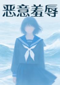 恶意欺辱（暗黑 强制）