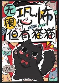 无限恐怖,但有猫猫