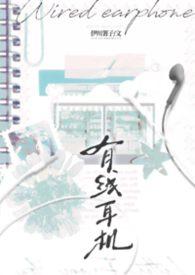 有线耳机(校园)