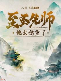 至圣先师他太稳重了