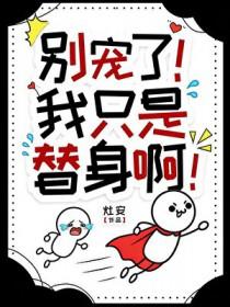 别宠了!我只是个替身啊