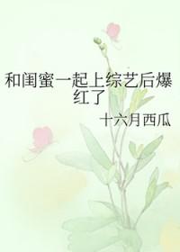 和闺蜜一起上综艺后爆红了