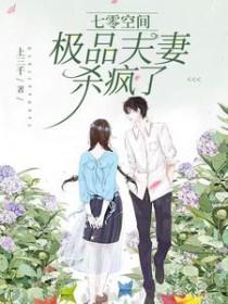 七零空间:极品夫妻杀疯了