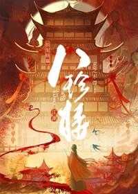 江湖八珍楼/八珍楼(美食)