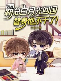 霸总白月光回国,替身他不干了!