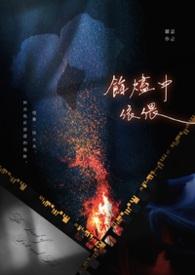 馀烬中依偎:The Land of Dust and Ash