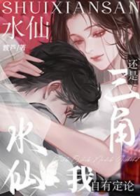 水仙还是三角我自有定论