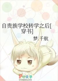 自贵族学校转学之后[穿书]