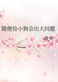 随便捡小狗会出大问题