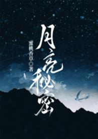 月亮秘密（np强制爱）