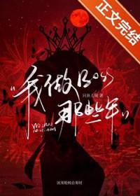 我做Boss那些年
