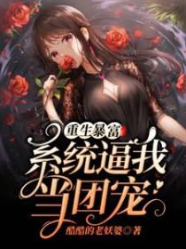 重生暴富:系统逼我当团宠