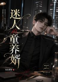 迷人的童养婿