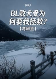 BL败犬受为何要我拯救?【弯掰直】
