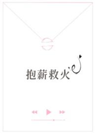 抱薪救火(高干)