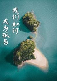 我们如何成为孤岛(异国,NPH)