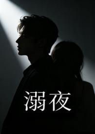 溺夜（1V1H）
