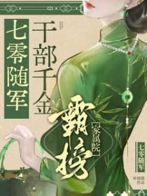七零随军:干部千金霸榜家属院