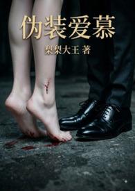 伪装爱慕(校园 1v1 强制爱)