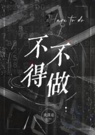 不得不做
