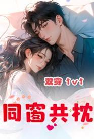 同窗共枕