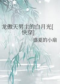龙傲天男主的白月光[快穿]