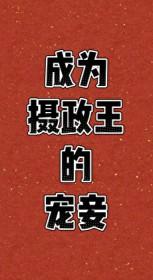成为摄政王的宠妾
