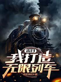 末日:我打造无限列车