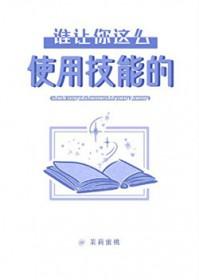 谁让你这么使用技能的？