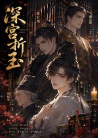 【BL】深宮折玉(高H NP)