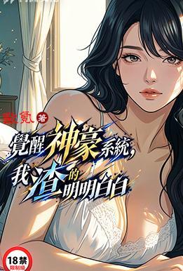 觉醒神豪系统,我渣的明明白白