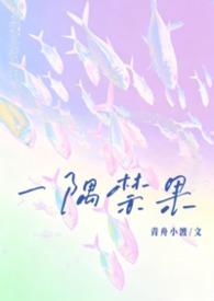 一隅禁果(校园,1v1)