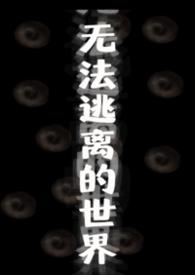无法逃离的世界(无限流np)