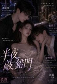 半夜敲错门