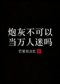 炮灰不可以当万人迷吗(1V2H)