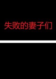失败的妻子们(NPH合集）
