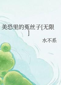 美恐里的菟丝子[无限]