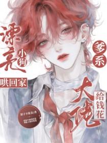 漂亮小狗哄回家，爹系大佬给钱花