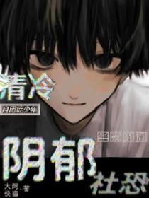 清冷自闭症少年半夜亲懵阴郁社恐