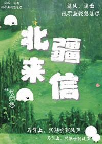 北疆来信